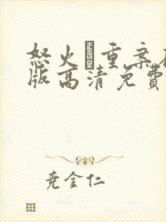 怒火·重案在线版高清免费观看