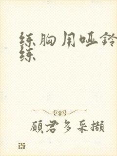 练胸用哑铃怎么练