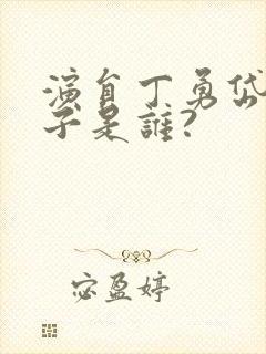 演员丁勇岱的妻子是谁?