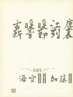 古暖暖江尘御最新章节列表