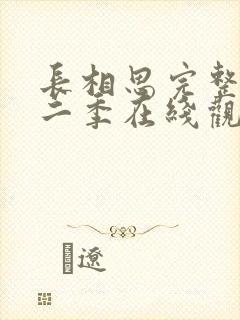 长相思完整版第二季在线观看免费