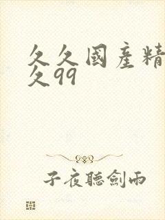 久久国产精品久久99