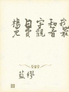 杨日宇和我漫画免费观看最新章节