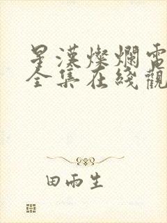 星汉灿烂电视剧全集在线观看免费