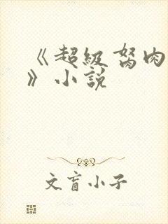 《超级胬肉系统》小说