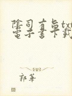 阴司有旨txt电子书下载