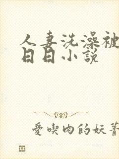 人妻洗澡被强公日日小说