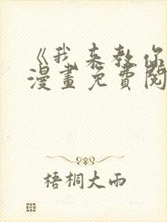 《我来教你吧》漫画免费阅读