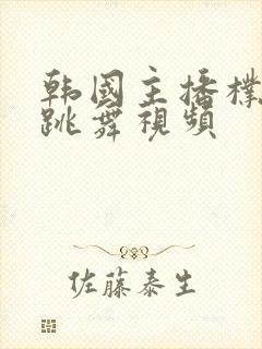 韩国主播朴尼麦跳舞视频