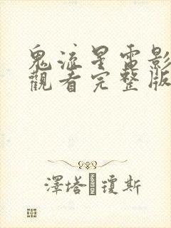 鬼流星电影免费观看完整版高清