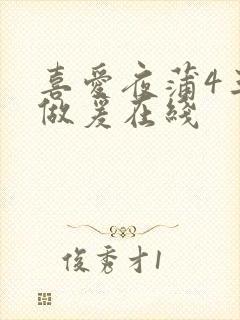 喜爱夜蒲4三级做爰在线