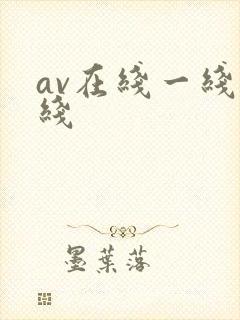 av在线一线二线