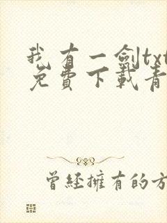 我有一剑txt免费下载青鸾峰上