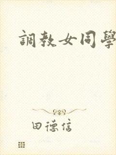 调教女同学h文