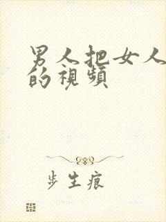 男人把女人艹了的视频