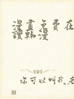 漫画免费在线阅读韩漫