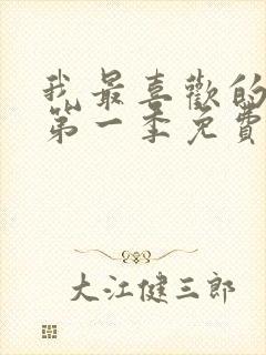 我最喜欢的妈妈第一季免费观看