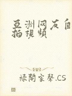 亚洲网友自拍偷拍视频