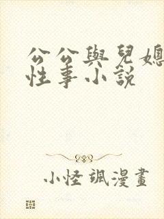 公公与儿媳妇的性事小说