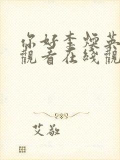 你好李焕英免费观看在线观看封面