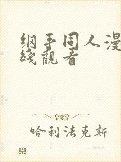 纲手同人漫画在线观看