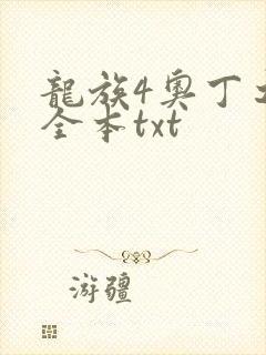 龙族4奥丁之渊全本txt