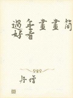 过年画画简单又好看