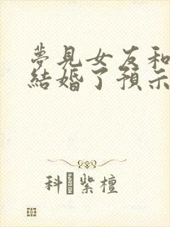 梦见女友和别人结婚了预示着什么