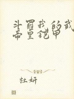 斗罗我的武魂是帝皇铠甲