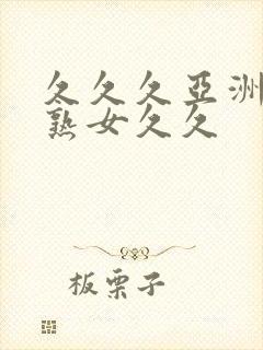 久久久亚洲熟妇熟女久久