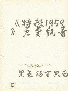 《特赦1959》免费观看高清版全集封面