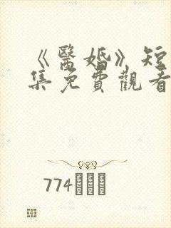 《医婚》短剧全集免费观看