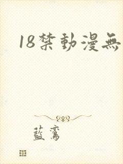 18禁动漫无尽