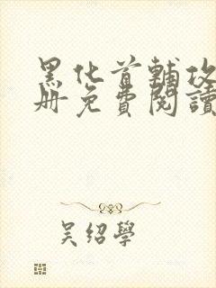 黑化首辅攻略手册免费阅读笔趣阁