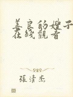 善良的嫂子伦理在线观看