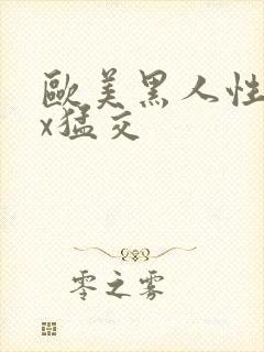 欧美黑人性xxx猛交