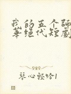 我的五个师姐风华绝代短剧