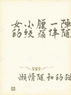 女小腹一阵一阵的绞痛伴随排便感封面