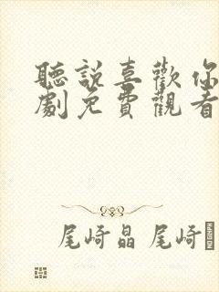 听说喜欢你电视剧免费观看全集高清封面