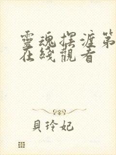 灵魂摆渡第2季在线观看