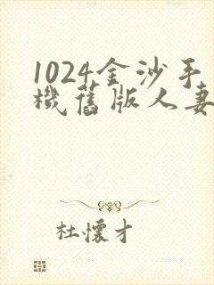 1024金沙手机旧版人妻