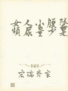 女人小腹坠胀尿频尿量少是怎么回事封面