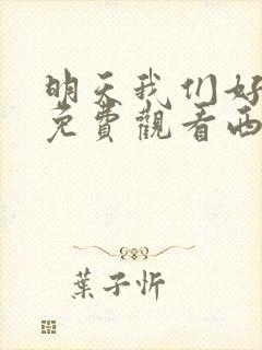 明天我们好好过免费观看西瓜