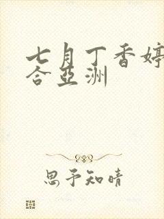 七月丁香婷婷综合亚洲