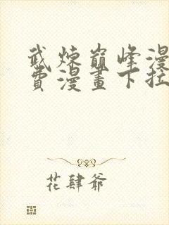 武炼巅峰漫画免费漫画下拉式六漫画