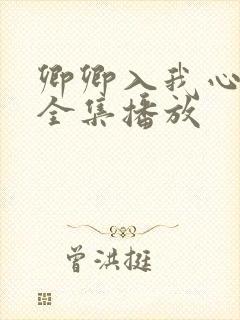 卿卿入我心短剧全集播放