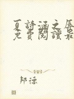 夏诗涵之辱全文免费阅读最新章节封面