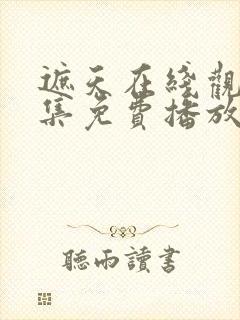 遮天在线观看全集免费播放高清版封面