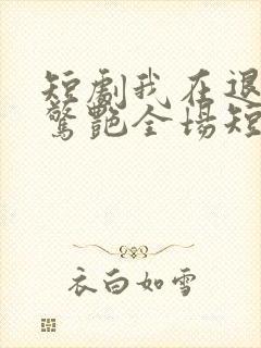 短剧我在退婚宴惊艳全场短剧完整版