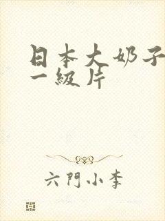 日本大奶子美女一级片